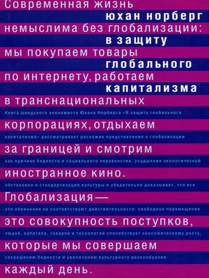 cover image of В защиту глобального капитализма